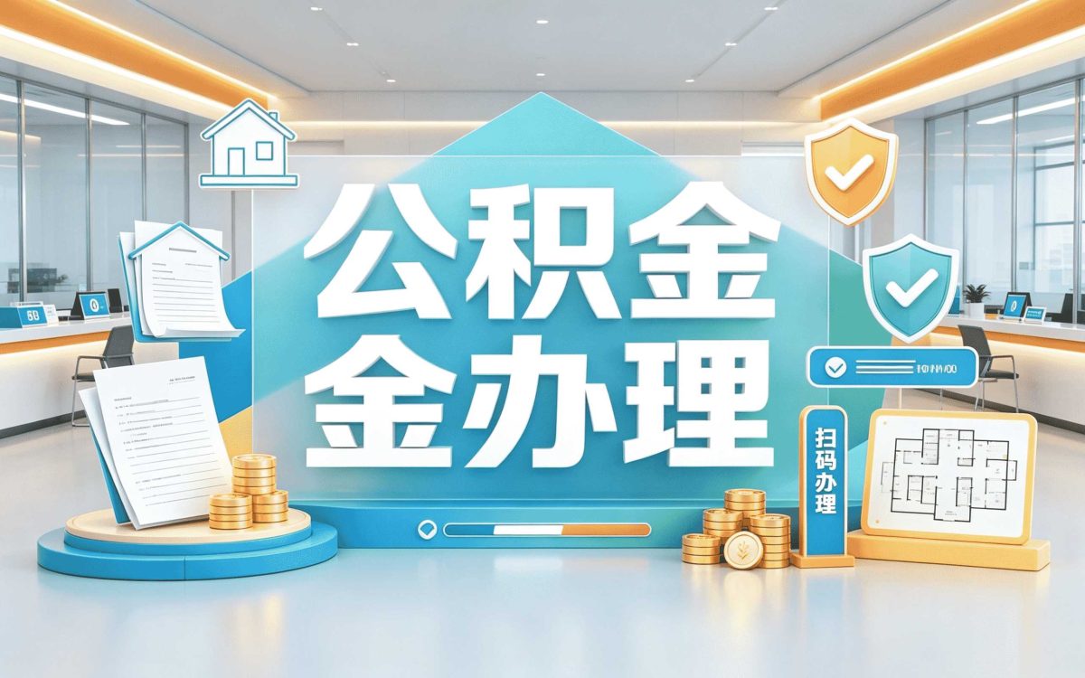 保定公积金封存常见问题哪种划算