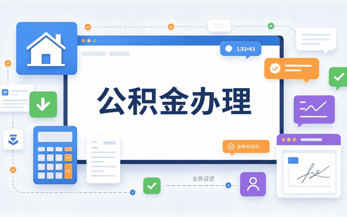 保定调动公积金提取额度别踩这几个坑