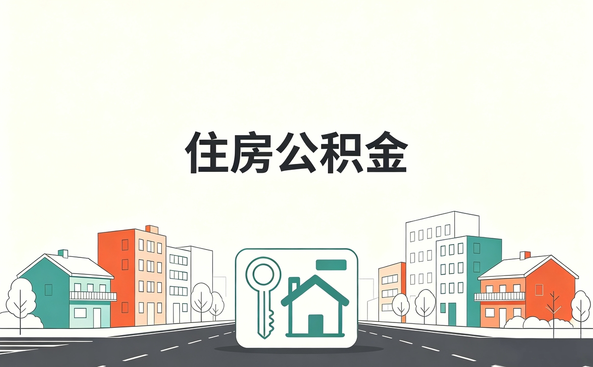 保定公积金职工个人账户余额算不算能取？