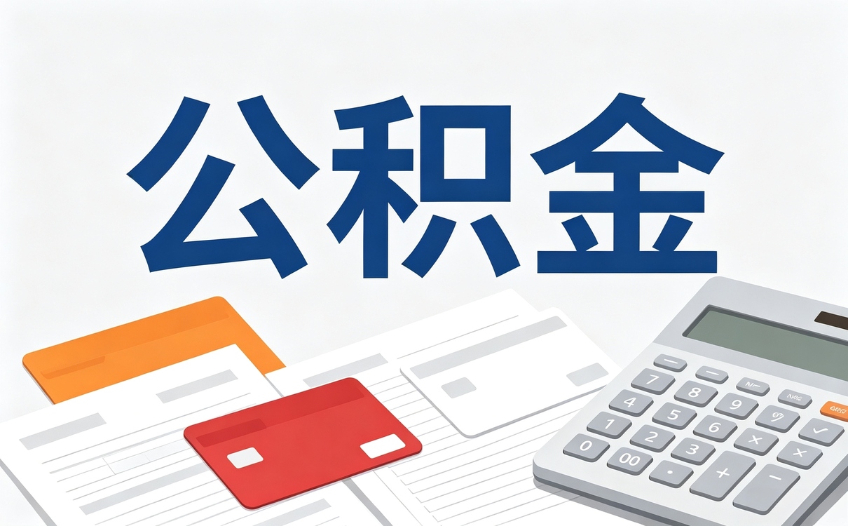 保定买房前公积金贷款条件别踩这几个坑